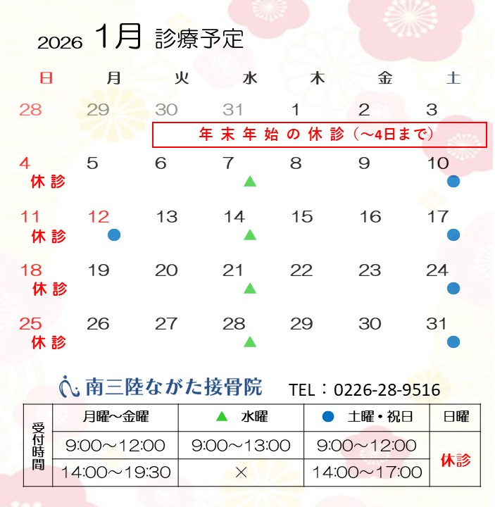 施術カレンダー